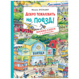 Добро пожаловать на поезд! Виммельбух с клапанами. Книжка-картинка