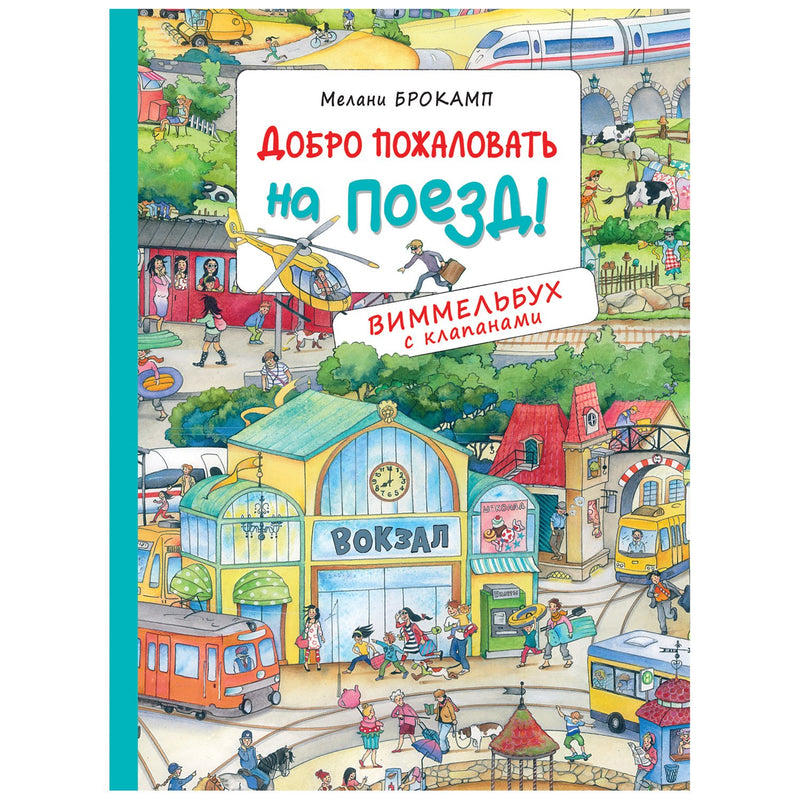 Добро пожаловать на поезд! Виммельбух с клапанами. Книжка-картинка