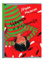 Цацики и вселенная.  Нильсон Мони