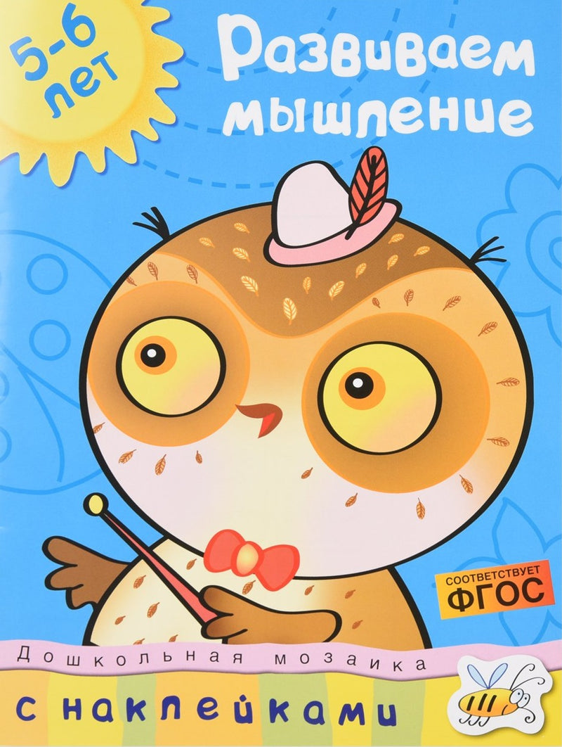 Развиваем мышление 5-6 лет. Ольга Земцова (серия "Дошкольная мозаика")