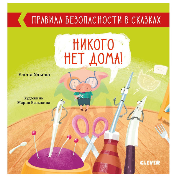 Никого нет дома! Правила безопасности в сказках. Ульева Е.