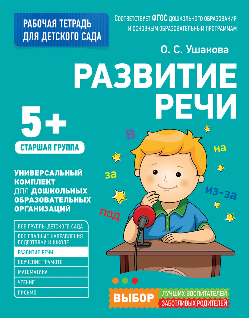 Для детского сада. Развитие речи. Старшая группа (Рабочая тетрадь).