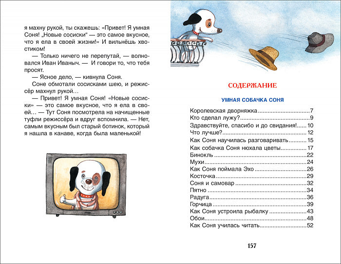 Умная и знаменитая собачка Соня. Андрей Усачёв. Внеклассное чтение