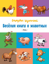 Весёлая книга о животных. Маури Куннас