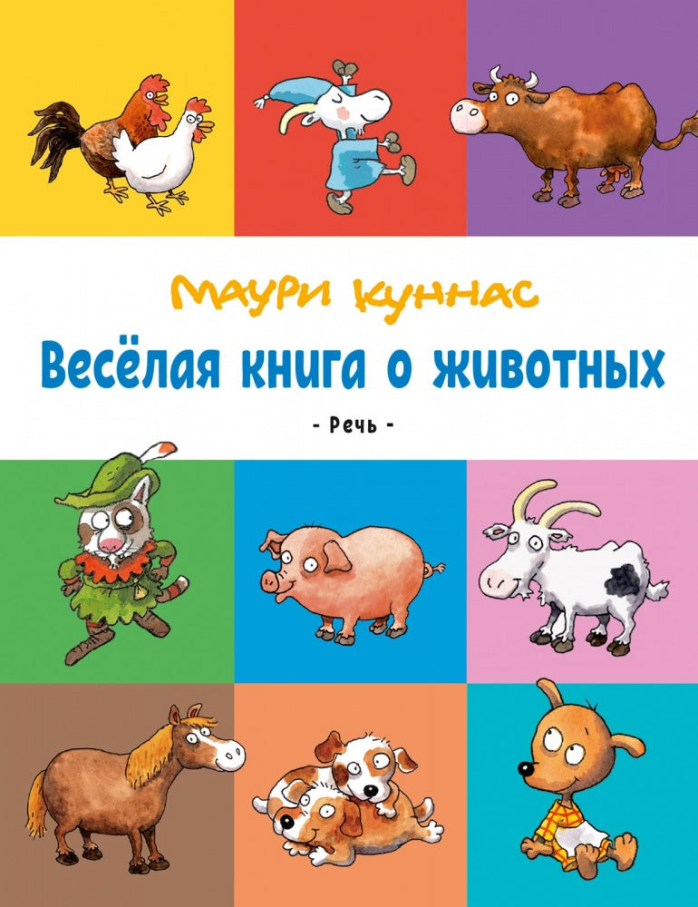 Весёлая книга о животных. Маури Куннас
