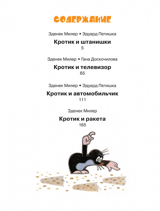 Кротик. Большая книга. Зденек Милер.