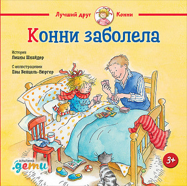 Конни заболела. Лиана Шнайдер