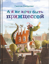 А я не хочу быть принцессой. Гжегож Каздепке