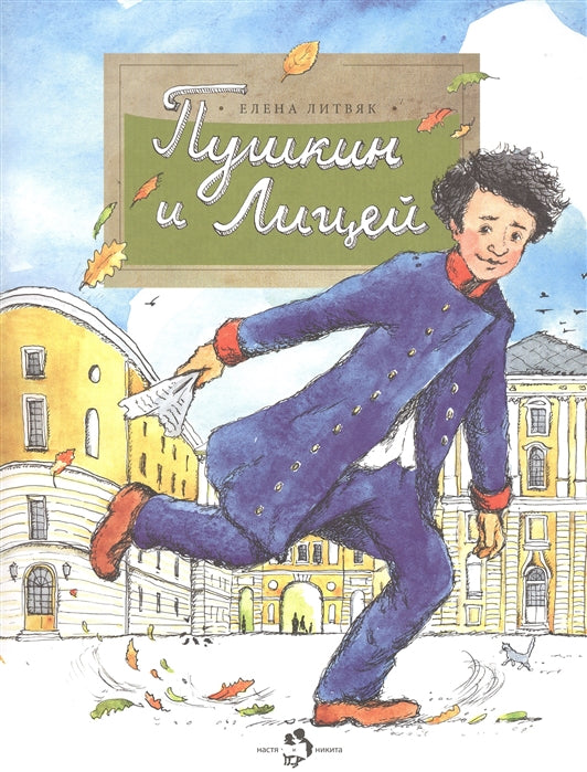 Пушкин и Лицей. Е. Литвяк