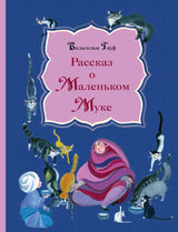 Рассказ о Маленьком Муке. Гауф Вильгельм