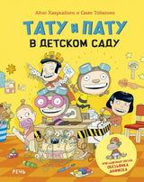 Тату и Пату в детском саду. Хавукайнен Айно, Тойвонен Сами