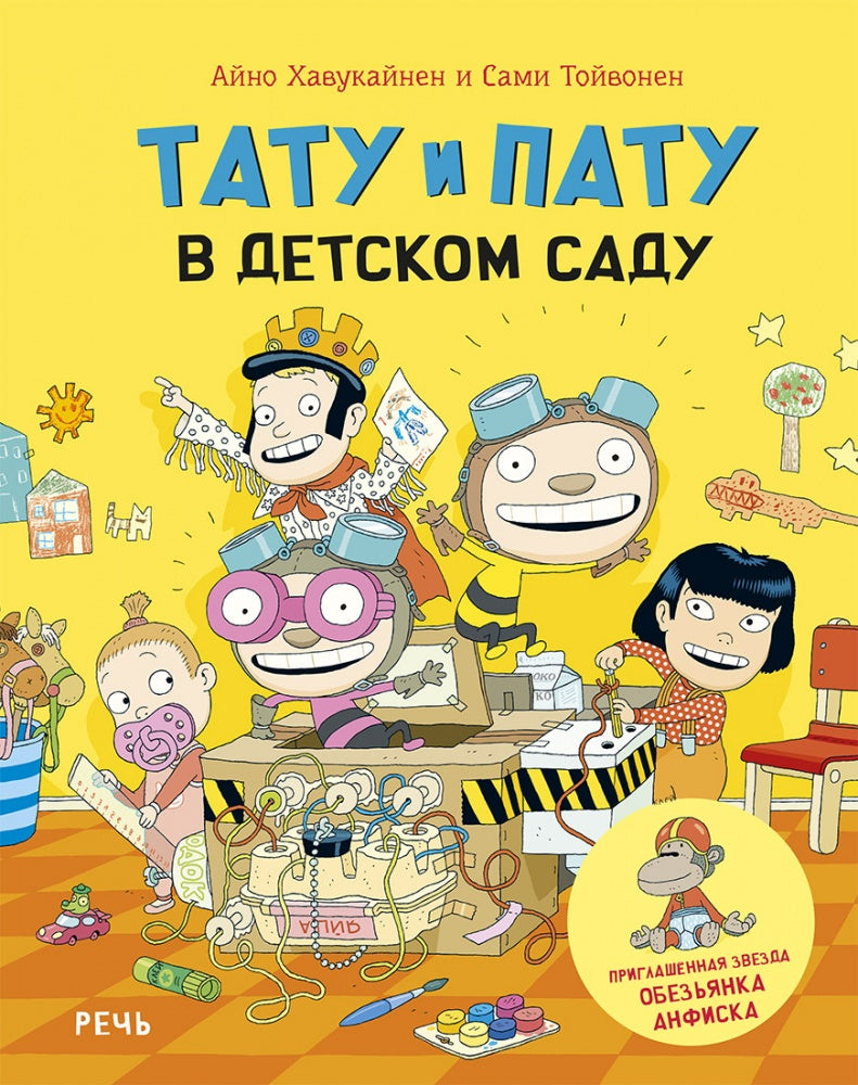 Тату и Пату в детском саду. Хавукайнен Айно, Тойвонен Сами