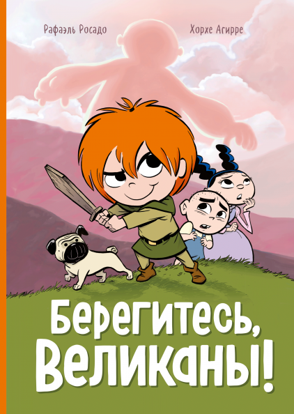 Берегитесь, великаны! Комикс. Хорхе Агирре, Рафаэль Росадо