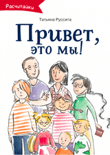 Привет, это мы! Татьяна Руссита