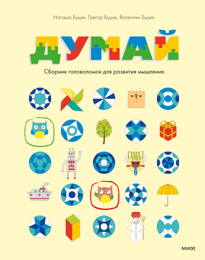 Думай. Сборник головоломок для развития мышления