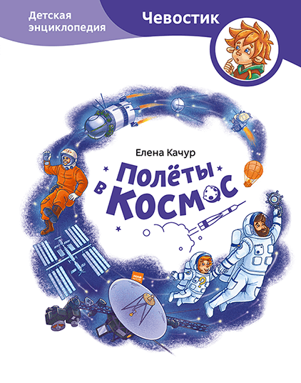 Полёты в космос. Детские энциклопедии с Чевостиком. Елена Качур