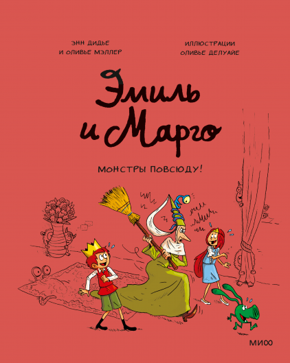 Эмиль и Марго. Монстры повсюду! Энн Дидье и Оливье Мэллер и Оливье Делуайе