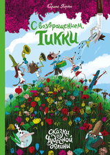 С возвращением, Тикки. Серия Сказки Чудесной долины. Карлес Порта
