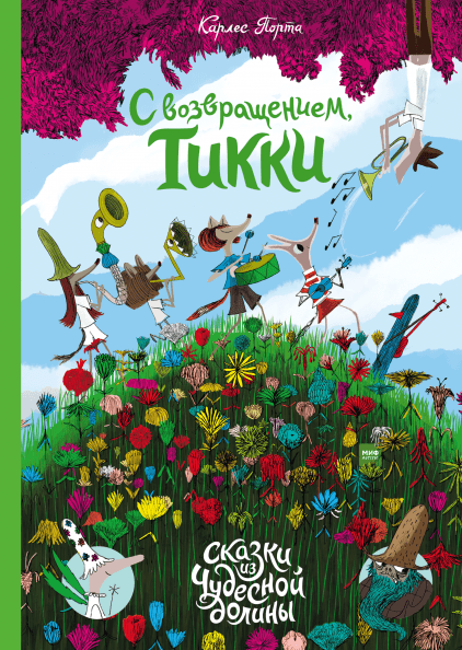 С возвращением, Тикки. Серия Сказки Чудесной долины. Карлес Порта