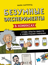 Безумные эксперименты в комиксах. Майк Барфилд
