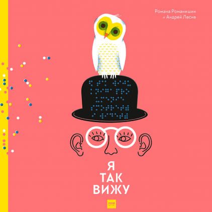 Я так вижу. Романа Романишин и Андрей Лесив