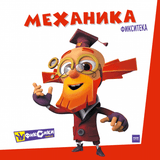 Фиксики.  Механика. Серия Фикситека