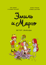 Эмиль и Марго. Ветер свободы. Энн Дидье и Оливье Мэллер