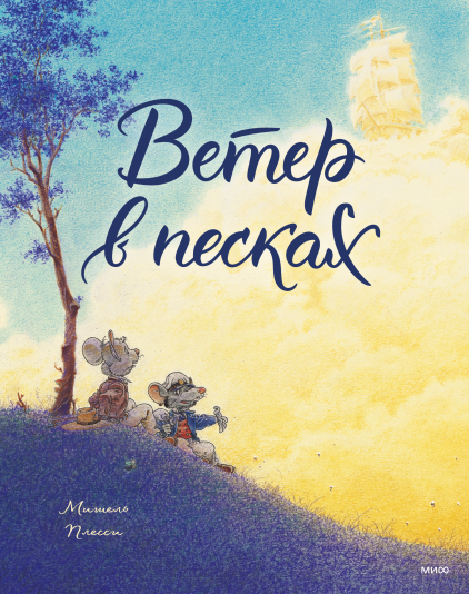 Ветер в песках. Мишель Плесси