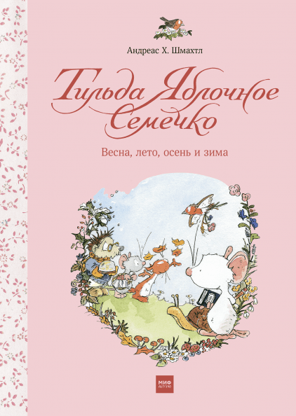 Тильда Яблочное Семечко. Весна, лето, осень и зима. Андреас Х. Шмахтл