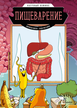 Пищеварение. Научный комикс. Джейсон Виола, Энди Ристейно