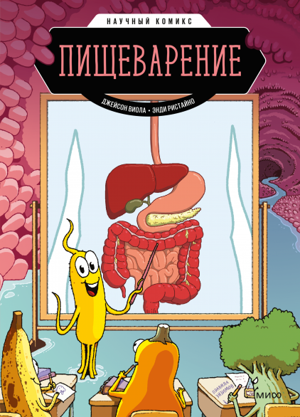 Пищеварение. Научный комикс. Джейсон Виола, Энди Ристейно