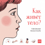 Как живет тело? Софи Дюшарм