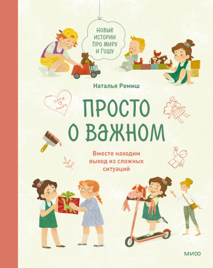 Просто о важном. Новые истории про Миру и Гошу. Вместе находим выход из сложных ситуаций. Наталья Ремиш