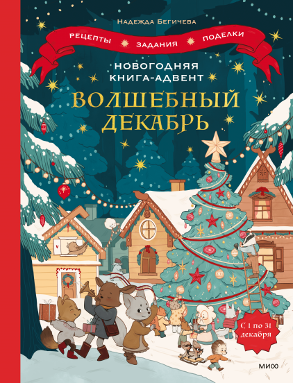 Новогодняя книга-адвент. Волшебный декабрь. Рецепты, задания, поделки. С 1 по 31 декабря