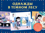 Однажды в тёмном лесу. Игра для всей семьи.