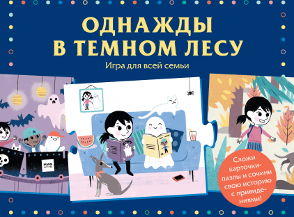 Однажды в тёмном лесу. Игра для всей семьи.