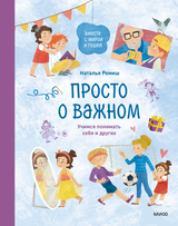 Просто о важном. Вместе с Мирой и Гошей Учимся понимать себя и других. Наталья Ремиш