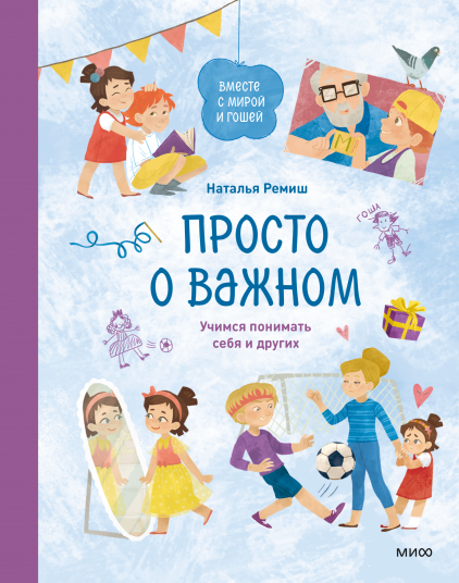 Просто о важном. Вместе с Мирой и Гошей Учимся понимать себя и других. Наталья Ремиш