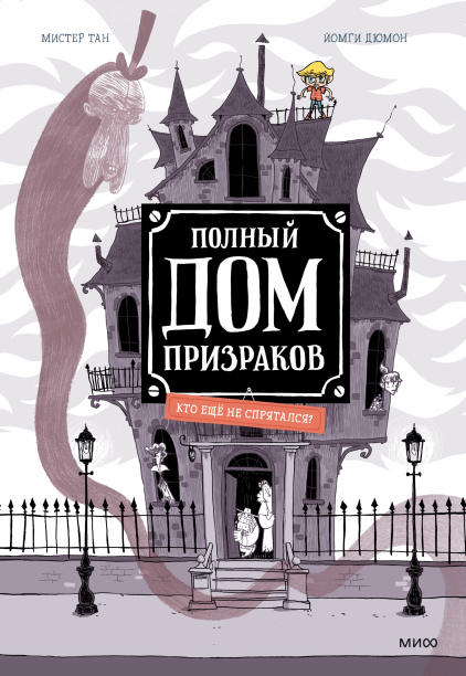 Полный дом призраков. Кто еще не спрятался? Мистер Тан, Йомги Дюмон