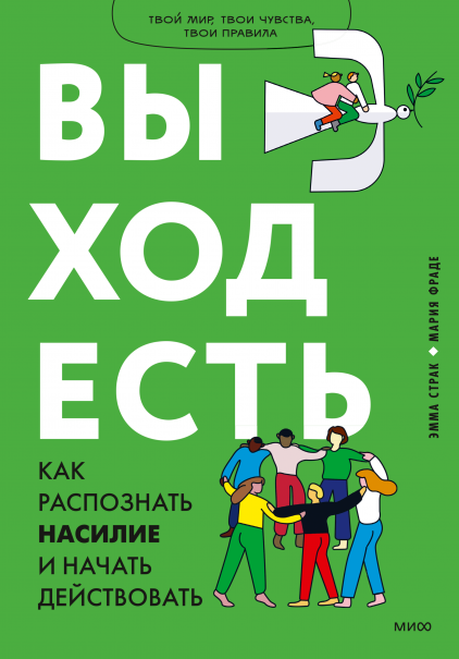 Выход есть. Как распознать насилие и начать действовать. Эмма Старк, Мария Фраде