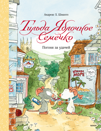 Тильда Яблочное Семечко. Погоня за удачей.  Андреас Х. Шмахтл