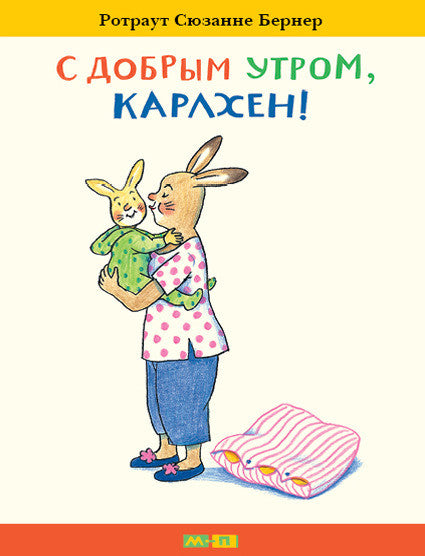 С добрым утром, Карлхен! Бернер Ротраут Сюзанне