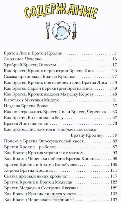 Сказки Дядюшки Римуса. Джоэль Харрис
