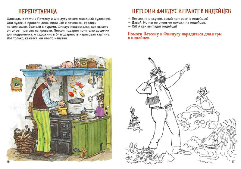 Петсон и Финдус. Книжка с заданиями. Свен Нурдквист