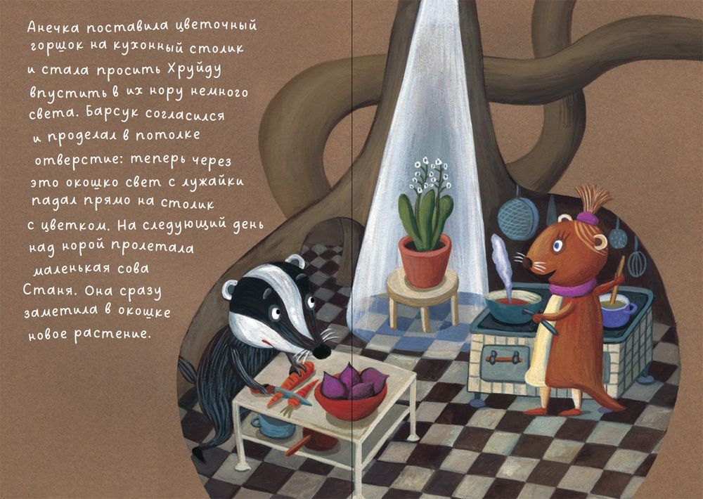 Барсук Хруйда побеждает корень хрена. Петр Станчик