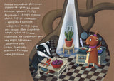 Барсук Хруйда побеждает корень хрена. Петр Станчик