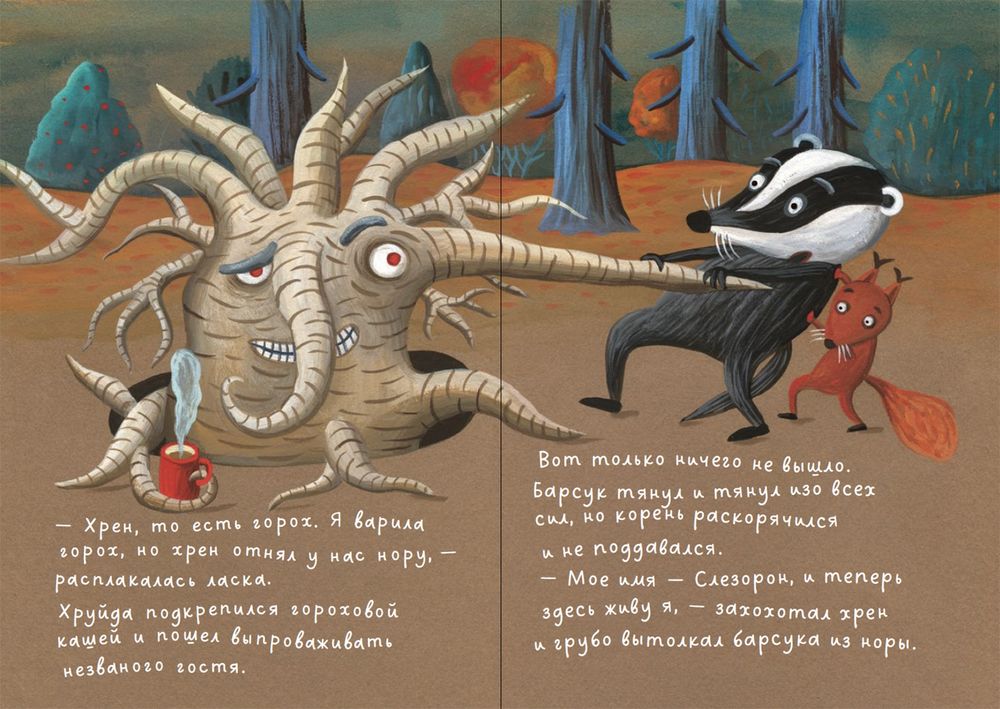 Барсук Хруйда побеждает корень хрена. Петр Станчик