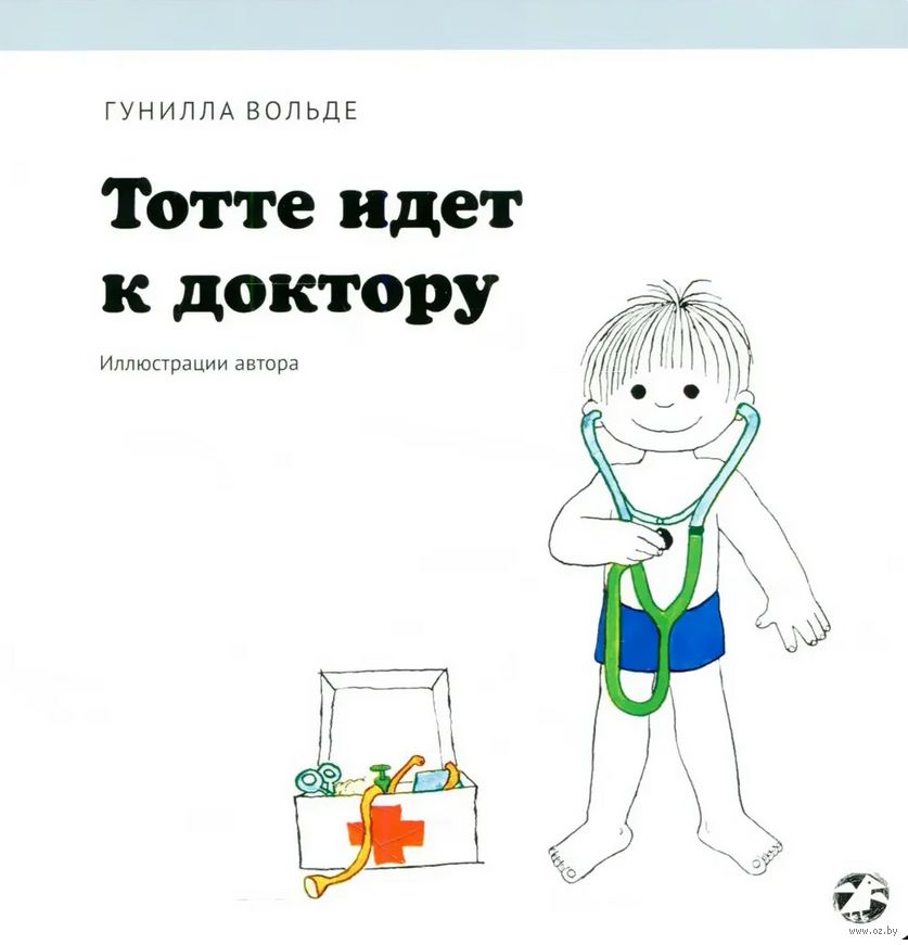 Тотте идет к доктору. Гунилла Вольде