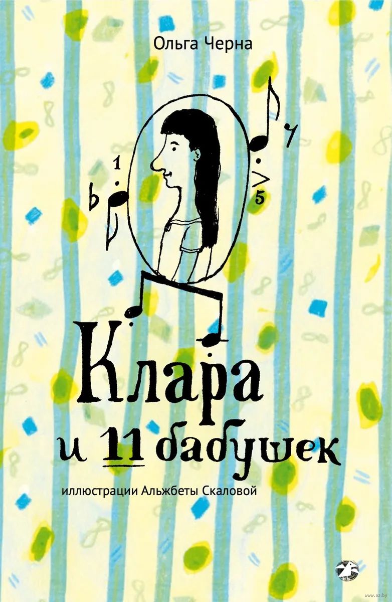 Клара и 11 бабушек. Ольга Черна
