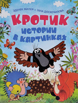 Кротик. Истории в картинках. Зденек Милер.
